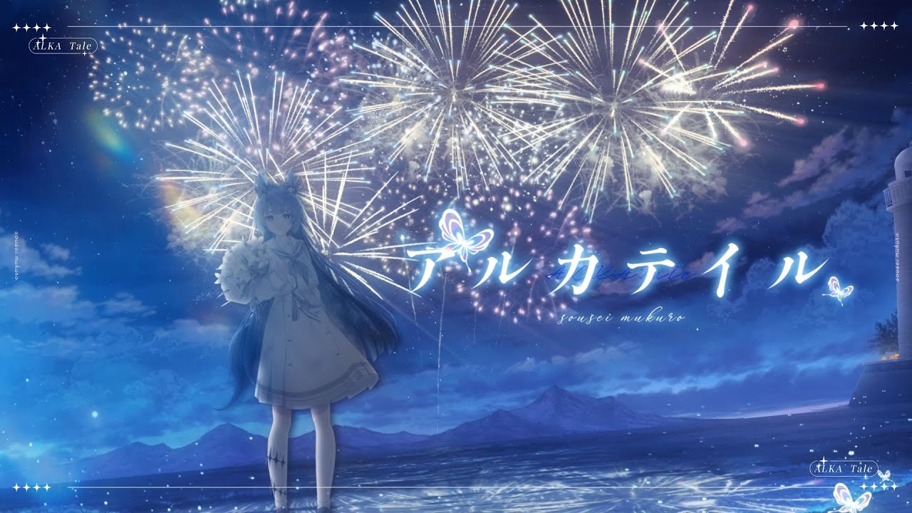 【 オリジナルMV 】アルカテイル covered by 葬星むくろ 【 #歌ってみた 】