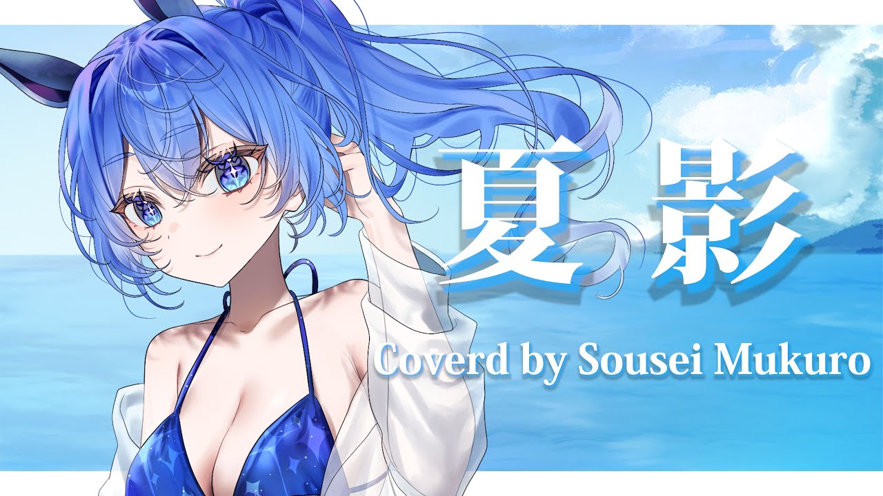 【誕生日記念/Air】 夏影 歌ってみた 【#葬星むくろ 】