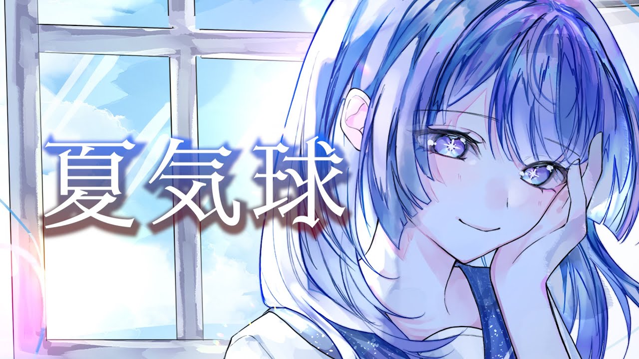 【#ヘブバン歌ってみた 】 夏気球 【#葬星むくろ 】